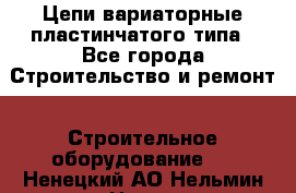 Цепи вариаторные пластинчатого типа - Все города Строительство и ремонт » Строительное оборудование   . Ненецкий АО,Нельмин Нос п.